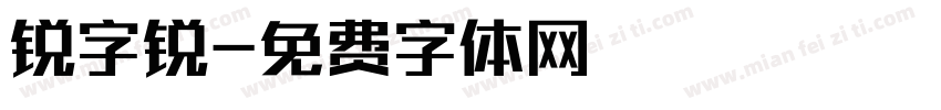 锐字锐字体转换