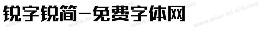 锐字锐简字体转换