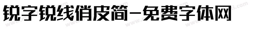 锐字锐线俏皮简字体转换