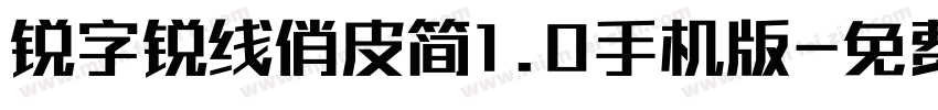 锐字锐线俏皮简1.0手机版字体转换