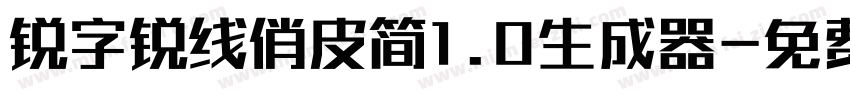 锐字锐线俏皮简1.0生成器字体转换