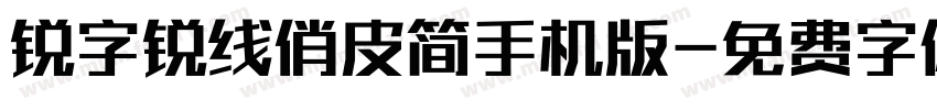 锐字锐线俏皮简手机版字体转换