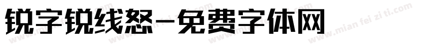 锐字锐线怒字体转换