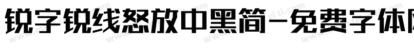 锐字锐线怒放中黑简字体转换