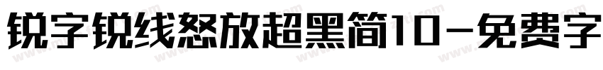 锐字锐线怒放超黑简10字体转换