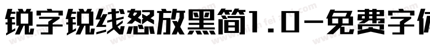 锐字锐线怒放黑简1.0字体转换