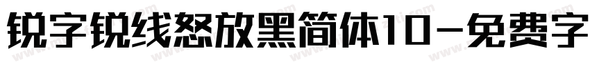 锐字锐线怒放黑简体10字体转换