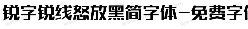 锐字锐线怒放黑简字体字体转换