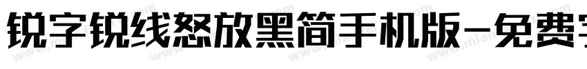 锐字锐线怒放黑简手机版字体转换