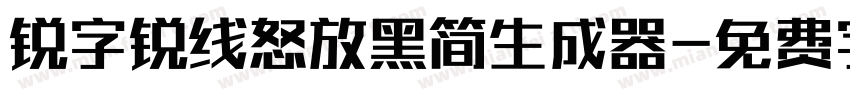 锐字锐线怒放黑简生成器字体转换