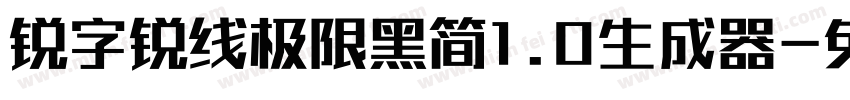 锐字锐线极限黑简1.0生成器字体转换