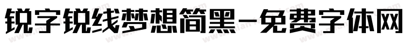 锐字锐线梦想简黑字体转换