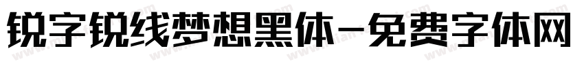 锐字锐线梦想黑体字体转换