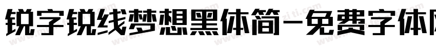 锐字锐线梦想黑体简字体转换