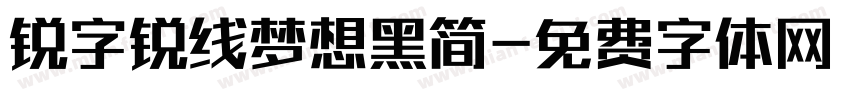 锐字锐线梦想黑简字体转换