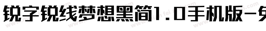 锐字锐线梦想黑简1.0手机版字体转换