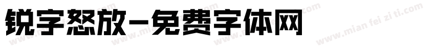 锐字怒放字体转换