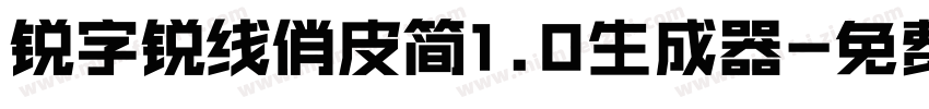 锐字锐线俏皮简1.0生成器字体转换