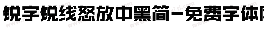 锐字锐线怒放中黑简字体转换