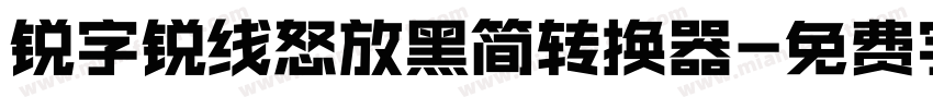 锐字锐线怒放黑简转换器字体转换