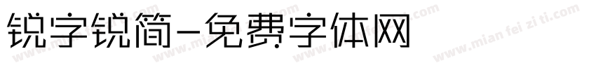 锐字锐简字体转换