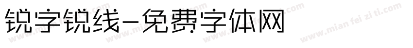 锐字锐线字体转换