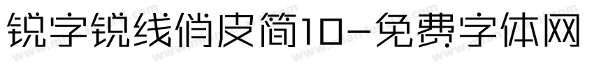 锐字锐线俏皮简10字体转换