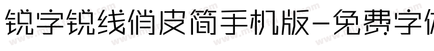 锐字锐线俏皮简手机版字体转换