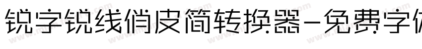 锐字锐线俏皮简转换器字体转换