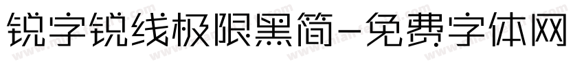 锐字锐线极限黑简字体转换