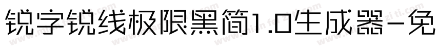 锐字锐线极限黑简1.0生成器字体转换