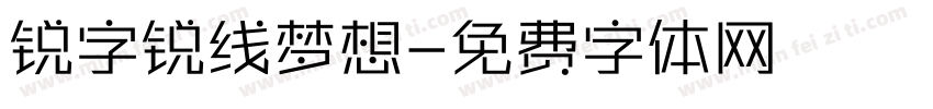 锐字锐线梦想字体转换