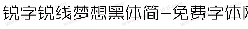 锐字锐线梦想黑体简字体转换