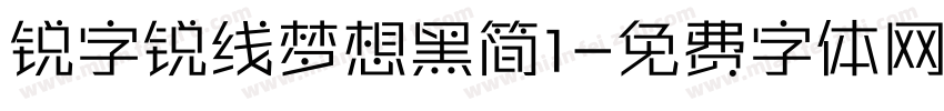 锐字锐线梦想黑简1字体转换