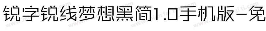 锐字锐线梦想黑简1.0手机版字体转换