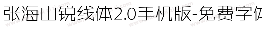 张海山锐线体2.0手机版字体转换