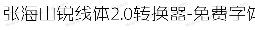 张海山锐线体2.0转换器字体转换