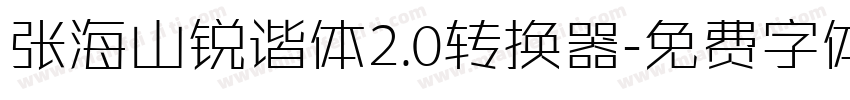 张海山锐谐体2.0转换器字体转换