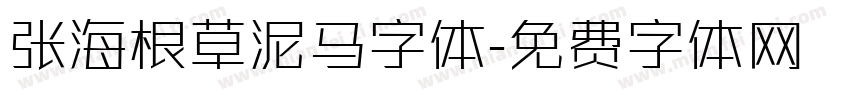 张海根草泥马字体字体转换