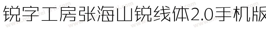 锐字工房张海山锐线体2.0手机版字体转换