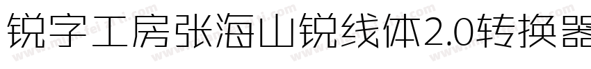 锐字工房张海山锐线体2.0转换器字体转换