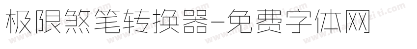 极限煞笔转换器字体转换