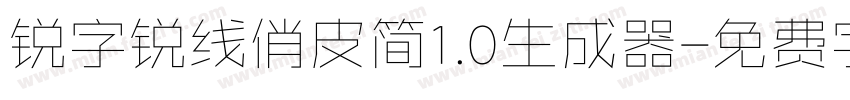 锐字锐线俏皮简1.0生成器字体转换