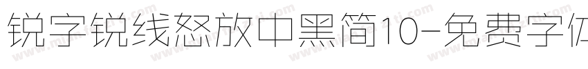 锐字锐线怒放中黑简10字体转换