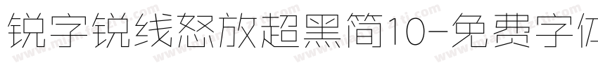 锐字锐线怒放超黑简10字体转换