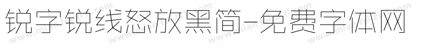 锐字锐线怒放黑简字体转换