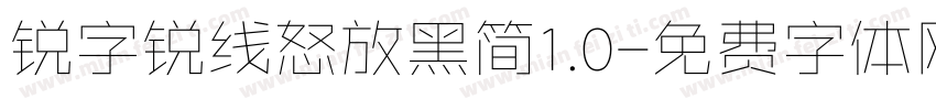 锐字锐线怒放黑简1.0字体转换