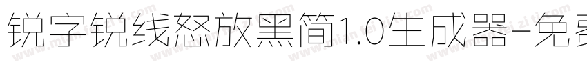 锐字锐线怒放黑简1.0生成器字体转换