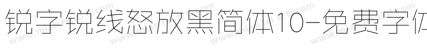 锐字锐线怒放黑简体10字体转换