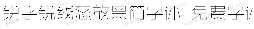 锐字锐线怒放黑简字体字体转换